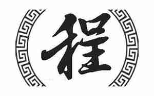 程姓起名大全