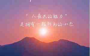 早上早安励志的句子和图片
