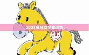 马女全年运势