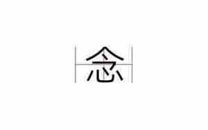 念怎么起名字