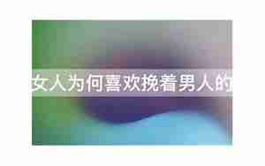 男人喜欢挽着女人