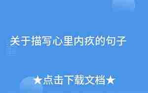 心里道歉而内疚的句子