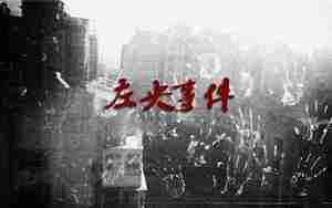左央事件的来龙去脉