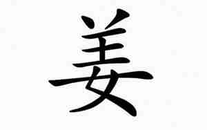 起名姜
