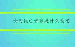 女为悦己者容相关句子