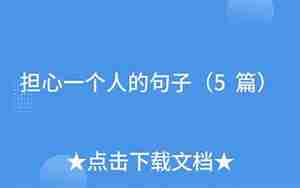 担心一个人的经典句子