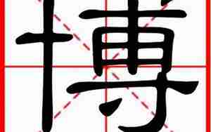 博字起名