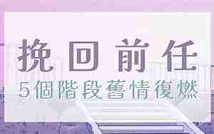 感情厌倦期分手挽回