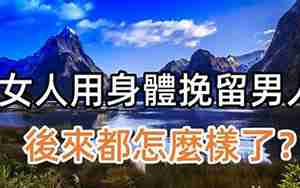 女人用性挽留男人的心