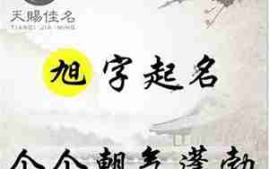 旭字起名