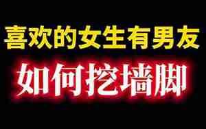 有男友的女生怎么挖墙脚