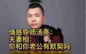 情感导师老公