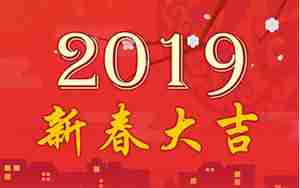生肖鼠2019猪年运势