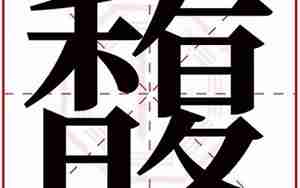 馥字起名