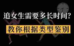 追女朋友要多长时间