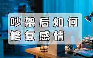 吵完架后如何修复感情