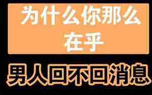 想复联男人不回信息