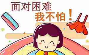 教师不怕困难的句子