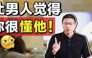 怎样让男人投入感情