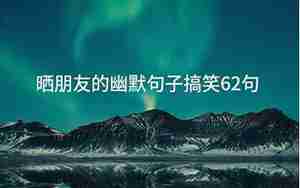 感恩朋友的幽默句子说说心情