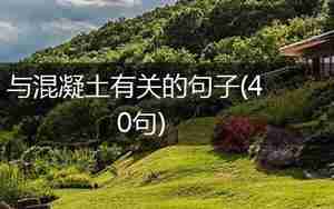 混凝土较好的句子