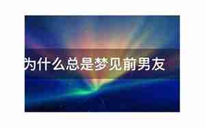 婚后总是梦见前男友