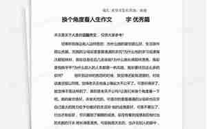 换个角度作文评论句子
