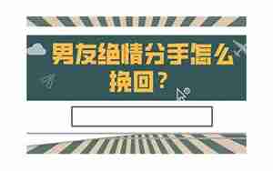 因为作男友绝情分手