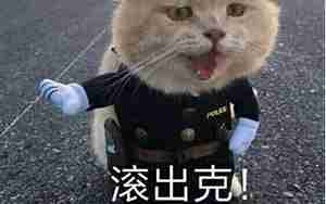 滚出克是什么意思