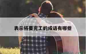 形容建筑完工不易的句子