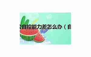 老公能力很差
