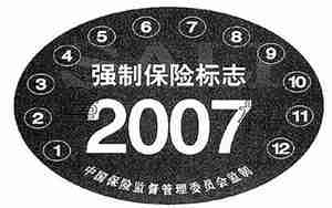 汽车保险标