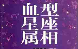 生肖星座血型性格分析