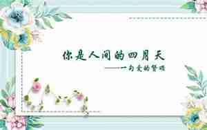 爱的教育四月经典句子