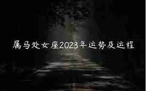 属马处女运势