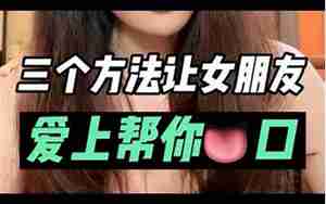 让女朋友爱上你