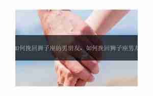 如何挽救狮子座男友