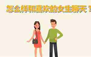 如何与女朋友提升关系
