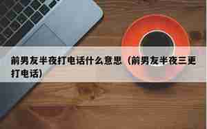 半夜聊男友句子