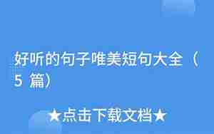 好听的优美简短句子大全