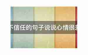 对女人不信任的句子说说心情
