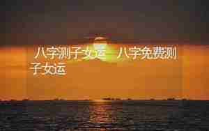 生肖龙八字子女运