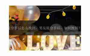 男友提分手后当朋友
