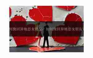 女朋友回到异地