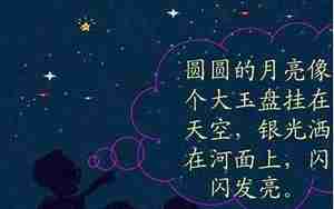 小学生形容月亮词语和句子