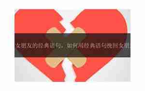 挽回女朋友的经典语言
