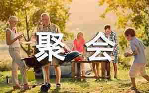 同学聚会迟到的句子
