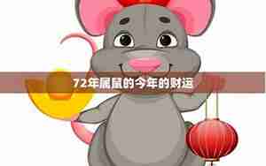 属鼠的今年十一月份运势