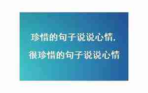 表达不珍惜的句子说说心情