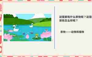 看图写句子夏天的池塘